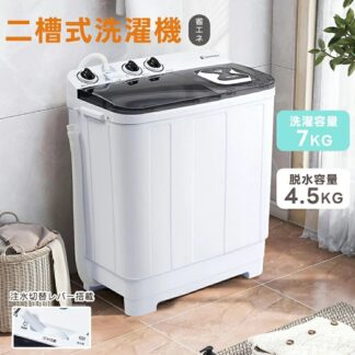 二槽式洗濯機 洗濯容量7kg 脱水容量4.5kg キレイ タイマー コンパクト 一人暮らし 節電 2槽式洗濯機 ステンレス槽 まとめ洗い 脱水 ホワイト 部屋干し 洗濯物きれい 縦型洗濯機