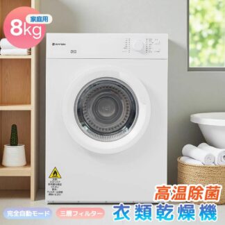 衣類乾燥機 8kg 乾燥機 大型 コンパクト 大容量 家庭用 高温除菌 布団乾燥 子供服 ベビー服 自動モード 自動タイマー 除湿 洋服 服 湿気対策 カビ対策 花粉対策 やさしく乾燥