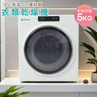 衣類乾燥機 5kg 小型 コンパクト 大容量 2~3人用 家庭用 UV 高温除菌 乾燥機 布団乾燥 子供服 ベビー服 自動モード 自動タイマー 除湿 洋服 やさしく乾燥 湿気対策 カビ対策 服