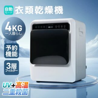 SENTERN 衣類乾燥機 4kg 家庭用 大容量 大型 乾燥機 自動乾燥 温度調節 除湿 高温除菌 シワ取り 布団乾燥 アイロン チャイルドロック ドラム式 梅雨対策 カビ対策 花粉対策 湿気対策