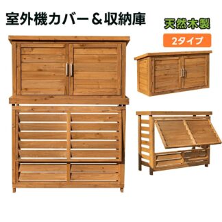 エアコン室外機カバー 室外機ラック 天然木 エアコン 日よけ 棚 収納 ラック 室外機カバー ワイド 目隠し ベランダ 庭 自然木エアコン 屋外 除け おしゃれ 組み立て簡単 雪