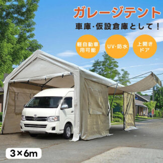 バイクガレージ テント 車庫テント ガレージテント 3×6m UV カーポート 車庫 軽自動車用 大型 車 駐車 スチール製 頑丈 仮設倉庫 タープテント 耐久性 物置 倉庫ポ 多機能