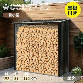 薪ラック 屋根付き 薪小屋 L192×W89×H190cm 屋外 耐荷重300KG 薪棚 薪ストッカー 薪置き棚 薪ストーブグッズ 薪 ラック 大型 軽量 チール製 頑丈 収納 保管 乾燥 薪保