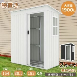 物置 物置き 屋外用 屋外 大型物置 戸外収納庫 窓付き スチール物置 床なし 棚あり 棚なし 防さび ベランダ 防水 ドア 引戸 倉庫 収納庫 大容量 庭 ガーデニング 保管