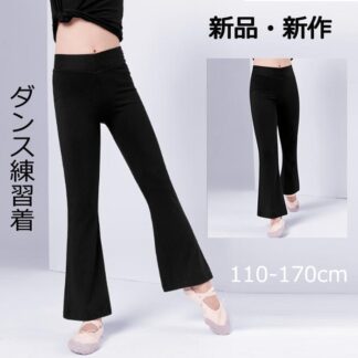 子供服 女の子 男の子 ズボン キッズ ボトムス ロングパンツ 四季 黒ラッパズボンおしゃれ 綿 子供 ラテンダンス ジャズダンス 個性 運動着 ダンス着 通園 部屋着 お出かけ110- 通学