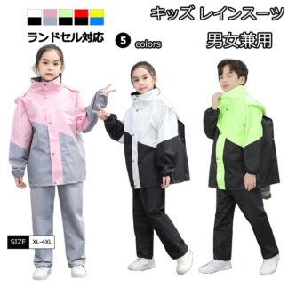 キッズ レインコート 子供 レインウェア 子供用 上下 ランドセル対応 軽量 ジュニア セパレート レインスーツ アウトドア 女の子 男の子 レインパーカー 通学 自転車 中学生 雨具 遠足 小学生
