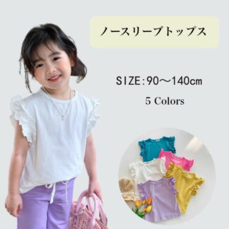 キッズ ノースリーブ tシャツ トップス カットソー ブラウス フリル キッズティーシャツ 子供服 フリル袖 女の子服 ノースリーブtシャツ キッズtシャツ ブランド 可愛い 無地 カジュア