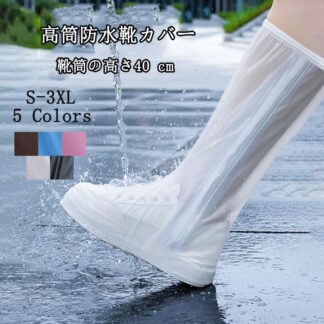 雨よけの靴カバー ブーツ コンパクトで便利に収納できます 繰り返し使用可能 雨の日のお出かけに必須 靴を簡単に保護 PVC材質 鋭い物体の穿刺を避けてご使用ください 35-46cm 子供 大人