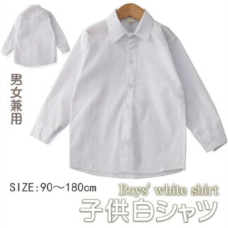 白シャツ キッズ 長袖 シャツ 男の子 女の子 子供服 フォーマルシャツ ワイシャツ 長袖シャツ 子供シャツ ジュニア 七五三 誕生日 入園 入学 男児 100 110 無地