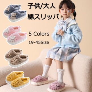 かわいい 子供 大人 男女兼用 5 Colors おしゃれで暖かい部屋用スリッパ レディース 室内 冬 19-45Size メンズ