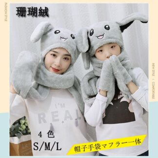 ウサギ耳帽子 つまむと耳が動く帽子 帽子マフラー手袋親子3点一体 男女兼用 子供 大人 男の子 女の子 4色選択 迅速な反応0遅延 サンゴの綿毛 日常のお出かけ ストリート風