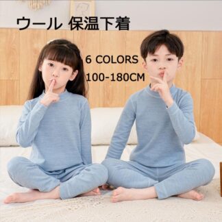 子供用パジャマ部屋着上下着 長袖インナー 丸首 ミドルハイネック 保温下着パンツ ウール Tシャツシート下着 シャツ かわいいシャツ 七五三 ブラウス 女の子 男の子 トップス おしゃれ Tシ