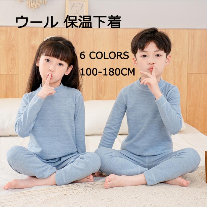 子供用パジャマ部屋着上下着 長袖インナー 丸首 ミドルハイネック 保温下着パンツ ウール Tシャツシート下着 シャツ かわいいシャツ 七五三 ブラウス 女の子 男の子 トップス おしゃれ Tシ
