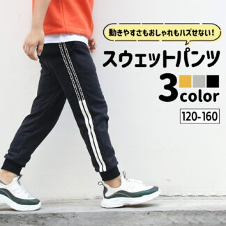 子供服 男の子 ロングパンツ 長ズボン スウェット おしゃれ コットン 素材 ジャージ ウエスト ゴム ストレッチ ライン ストライプ ポケット ジュニア 美脚 部屋着 ルームウェア スポ