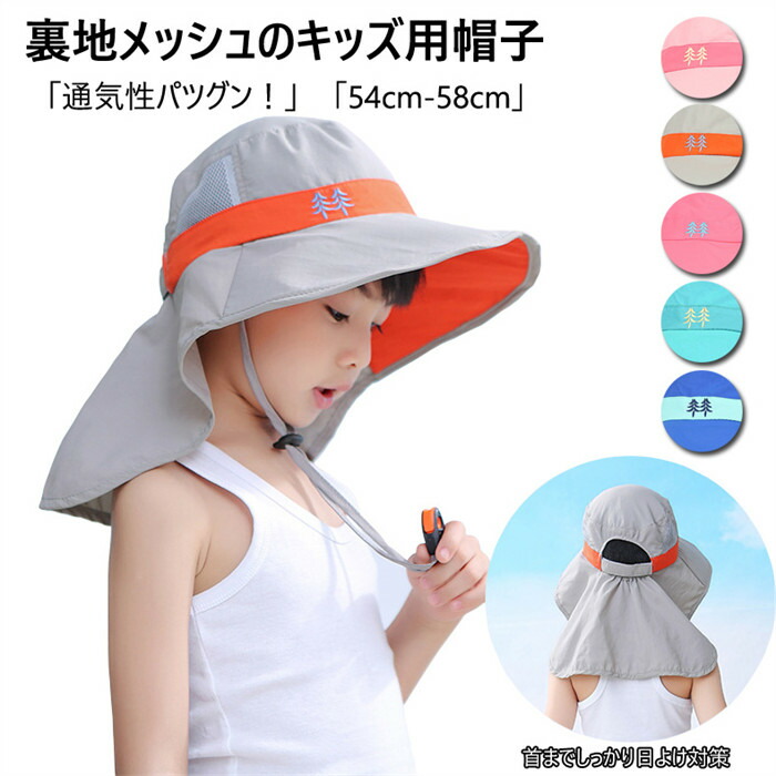キッズ 帽子 女の子 男の子 子供用 ゴム付き たれ付き 54cm UVカット 2024帽子 日よけ タレ付き 夏用 メッシュ 子供 58センチ ゴムひも 小学生 保育園 海