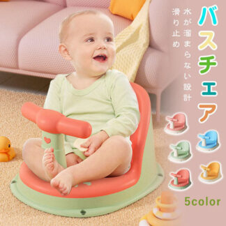 バスチェア ベビーバスチェア 赤ちゃんバスチェア 滑り止め バスシャワー ベビーシャワー お風呂椅子 お風呂用品 食事用 椅子 イス 新生児 赤ちゃん キッズ ベビー 沐浴 出産祝い 子供用風