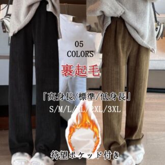 秋冬ワイドパンツ 裏起毛 コーデュロイ カジュアルパンツ 5カラー 5色 ハイウエストストレート 柔らかくて暖かい リブ ワイドパンツ ポケット付き 選べる丈 外出する 学校に行く 旅行する