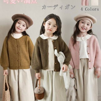 可愛さ溢れる カーディガン 子供服 キッズ 女の子 トップス カーディガン韓国子供服 コート ジャケット アウター 長袖 ニットセーター お洒落 ニット 80 90 100 秋冬