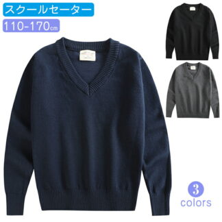 男の子スクールセーター ジュニア 制服 ゆったり vネック ニット リブ編み 秋冬 春 羽織り スクール セーター 子供服 キッズ 学生服 高校生 小学生 発表会 入学式 お試験 ブラック グ