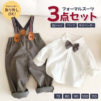 子供服キッズ フォーマル スーツ 上下セット 男の子 長袖 ワイシャツ 子供服 ベビー 英国風 サスペンダー付きパンツ 赤ちゃん 男の子フォーマル かわいいベビー服 七五三 パーティ 通