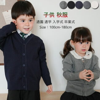 男の子 女の子 ジュニア100cm-180cm カーディガン Vネック 前開き ニットカーディガン お洒落 秋 冬 春 スクール セーター 子供服 キッズ 高校生 小学生 発表会 学生服
