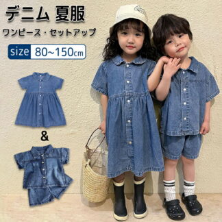 子供服 セットアップ デニム ワンピース 半袖 ベビー服 上下セット トップス シャッツ ハーフパンツ ショートパンツ 兄妹お揃い 夏服 男の子 女の子 キッズファッション 春夏 日常着 2点セット