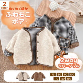 女の子 男の子 リバーシブルアウター ノーカラーボアジャケット ボア ジャケット ボアコート キッズコート キッズボアコート ボアブルゾン アウター ベビーコート モコモコアウター もこも