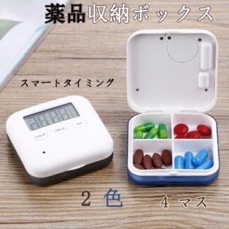 4マスの携帯用薬箱 振動して注意します インテリジェントタイミング 薬品収納ボックス 子供向け 老人用の薬箱 コンパクトで持ち運びに便利 ABS+PP材質、密封設計、防湿防塵 毎日5個の目