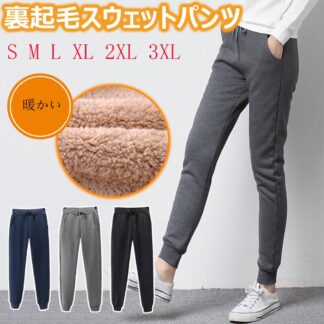 スウェットパンツ 裏起毛 レディース 裏ボア 裏シャギー 厚手 暖かい あったか ジョガーパンツ 部屋着 ルームウエア ルームパンツ 秋冬