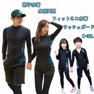 親子水着 新品登場 陸両用 ラッシュガード フィットネス水着 カップル水着 キッズ 水着 家族水着セットアップ大人 子供 長袖 夏 海 プール ジップアップ カバーなし 紫外線対策 M L ショート