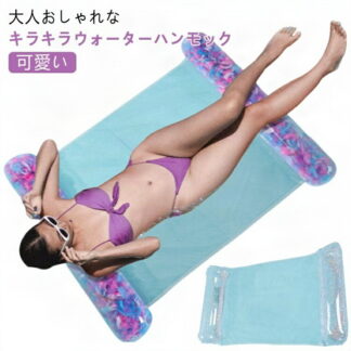 ラメ 羽根入り ウォーターハンモック 浮き輪 ハンモック フローティング 浮き輪ベッド ハンモックフロート 大人 子供用 キラキラ ウォーターチェア 水上ハンモック ふわふわ 可愛い