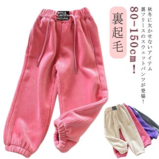 裏起毛 無地 女の子 スウェットパンツ 子供服 サルエルパンツ コーデュロイパンツ 冬 ズボン 保温 長ズボン パンツ キッズ ジョガーパンツ 秋 スポーツ 男の子 秋冬 こども 子ども ル