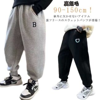 スウェットパンツ 長ズボン ボトムス 子供服 キッズ ズボン 150 ロングパンツ 裏起毛 サルエルパンツ 男の子 秋冬 ガウチョパンツ ジョガーパンツ スポーツ 子ども ジュニア ルームウェア 秋