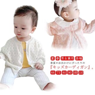 ニット ベビー服 カットソー カーディガン 日焼け防止 長袖 70cm アウター シンプル 出産祝い 夏 子供服 冷房対策 春 女の子 60cm 赤ちゃん 90cm 100cm 110cm 80cm