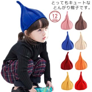子供帽子 とんがり帽子 ニット帽 キッズ帽子 ねじり帽子 柔らかニット帽 キャップ どんぐり帽子 かわいい 子ども 男の子 可愛い 新作 女の子