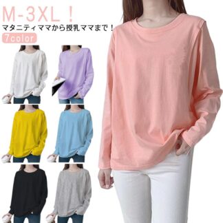 ママ服 レディース トップス 授乳服 無地Tシャツ 体型カバー クルーネック 春 長袖 長袖tシャツ Tシャツ 授乳口付き 春秋 授乳しやすい 便利 ティーシャツ 丸首 マタニティ