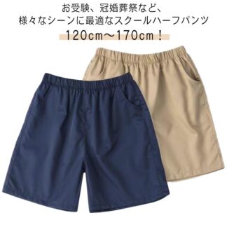 半ズボン ハーフパンツ コットン 総ゴム 小学校 小学生 ウエスト 子供服 薄手 ショートパンツ 春秋 ジュニア ベージュ 学生服 5分丈 通学服 フォーマル キッズ 夏 綿 スクー 紺