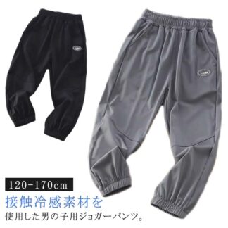 冷感パンツ 子供用 涼感 接触冷感 イージーパンツ キッズ 長ズボン テーパードパンツ 夏服 ジョガーパンツ 涼しい 薄手 ボトムス ストレッチ 伸縮性 ロングパンツ 大きいサイズ 無地 涼しげ