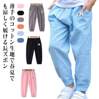 パンツ ロングパンツ シンプル 子ども服 子供服 長ズボン ボトムス キッズ 夏用 綿 女の子 男の子 夏 紫外線対策 冷房対策 無地 ボーイズ ジュニア 虫よけ対策