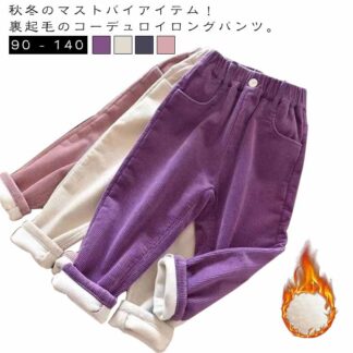 ロングパンツ キッズ 女の子 男の子 防寒 子供服 コーデュロイ あったか ボトムス 裏起毛 ユニセックス サルエルパンツ 長ズボン ウエストゴム ポケット 寒さ対策 暖かい あっ 無地