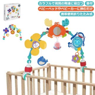 ベビー おもちゃ ぶら下げ ベッドメリー クリップ ぶら下げおもちゃ ぶら下げベル ベビーカーおもちゃ アーチ型 ガラガラ ベビーおもちゃ 寝かしつけ 知育玩具 0歳 1歳 ベビーカー用