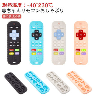 歯がためリモコン 3ヶ月頃～ リモコン シリコン おもちゃ リアル リモコン型シリコン歯がため 赤ちゃん ベビー シリコンシミュレーションソフトベビーテレビ 男の子 女の子 おし