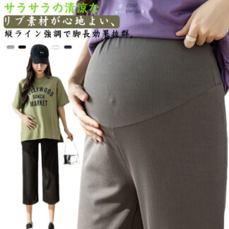 中期 マタニティ かわいい 妊娠 妊婦 夏 接触冷感 涼しい 産前産後対応 薄手 おしゃれ マタニティパンツ マタニティズボン リブパンツ 初期 アジャスター 七分丈 脚長 美 レディース