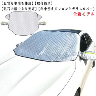 フロントガラスカバー フロントカバー カバー サンシェード フロント 冬用 日除け 車 保護 凍結防止 厚手 シート 霜よけ 防水 夏用 軽自動車 SUV 車サ 普通車