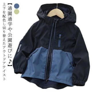 キッズ マウンテンパーカー 春 140 男の子 ブルゾン 配色 ジャケット アウター 子供服 小学生 ジップアップパーカー 韓国 無地 可愛い フード付き 薄手 撥水 軽量 裏メッシ 防風