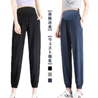 パンツ 妊婦 ルームウェア 妊娠服 ボトム 冷感パンツ ジョガーパンツ ウエスト調整 マタニティズボン 春夏 マタニティ 冷感 涼しい 薄手 接触冷感 産後 脚長 イージーパンツ マタニティウェ