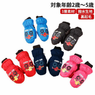 手袋 防風 子供用 保温 裏起毛 2歳 3歳 4歳 5歳 防水 ミトンタイプ 防寒 キッズ用 雪遊び スノー手袋 スキーグローブ 通学 通園 冬 ギフト可愛い 登山 スノーボード用 滑り止