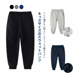 子供 長ズボン ポケット付き キッズ コットン スウェットパンツ スエットパンツ ジャージ ロングパンツ 女の子 女児 ウェストゴム 裏起毛 裾リブ 男の子 男児 ボーイズ ボトムス ガールズ