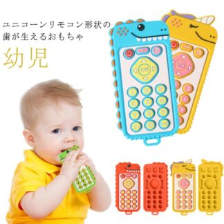 おもちゃ 赤ちゃん リモコン ユニコーン 赤ちゃん用 リモートおしゃぶり ベビーおしゃぶりおもちゃ 幼児 感覚咀嚼おもちゃ シリコン