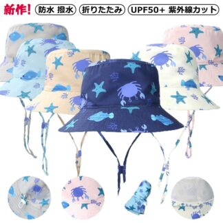 子供 サファリハット 撥水帽子 キッズ アドベンチャーハット 帽子 UVハット 撥水 キッズ用 ハット 折りたたみ プリント カニ 海星 UV対策 レインハット あごヒモ付き あご紐 あご